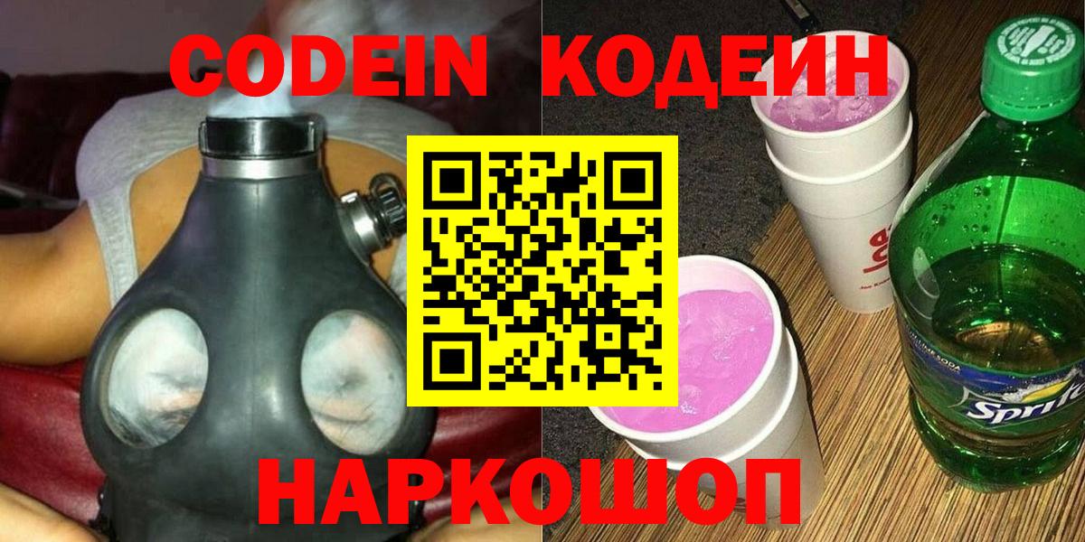 Кодеин Purple Drank  Кодеин Purple Drank  Кирово-Чепецк  Вход с VPN 